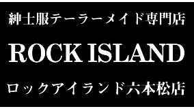 福岡市紳士服オーダースーツ　株式会社ロックアイランド